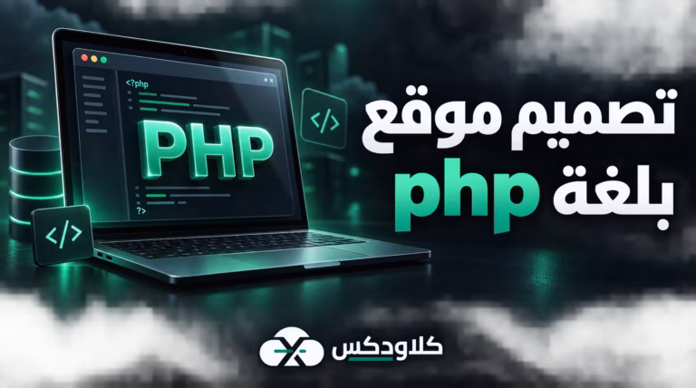 تصميم موقع بلغة php