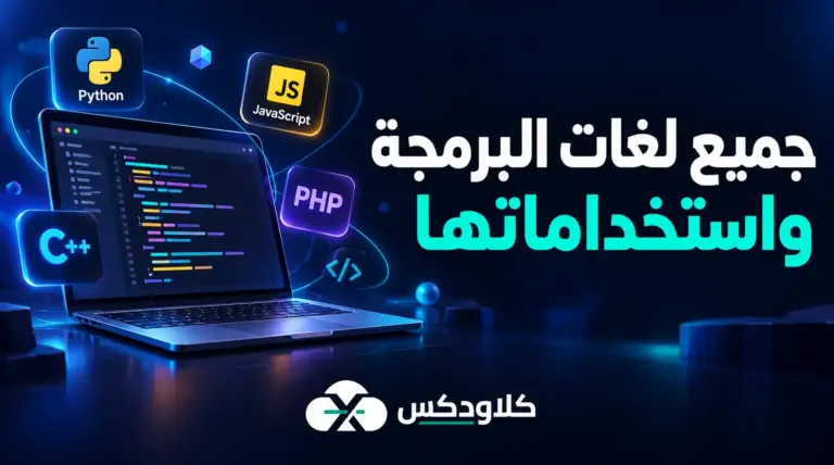 جميع لغات البرمجة واستخداماتها