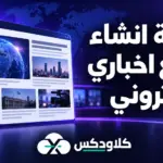 كيفية انشاء موقع اخباري الكتروني
