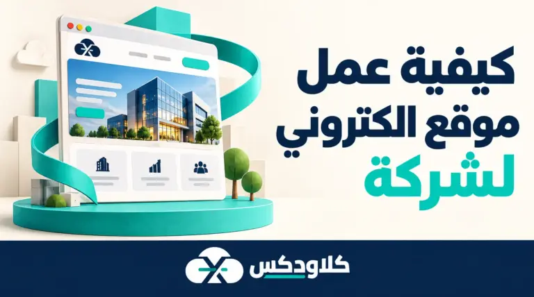 كيفية عمل موقع الكتروني لشركة